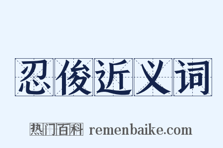 忍俊近义词是什么意思的图片